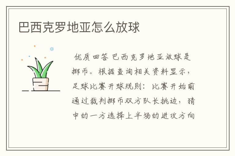 巴西克罗地亚怎么放球