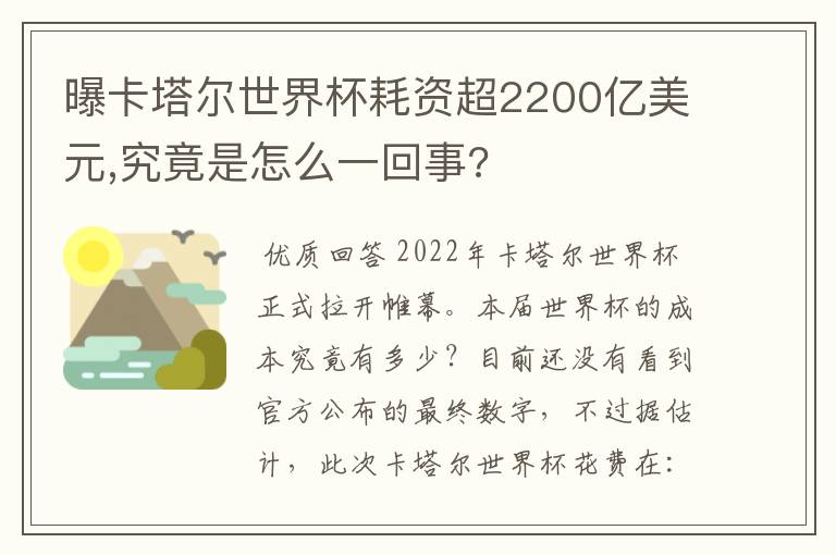 曝卡塔尔世界杯耗资超2200亿美元,究竟是怎么一回事?