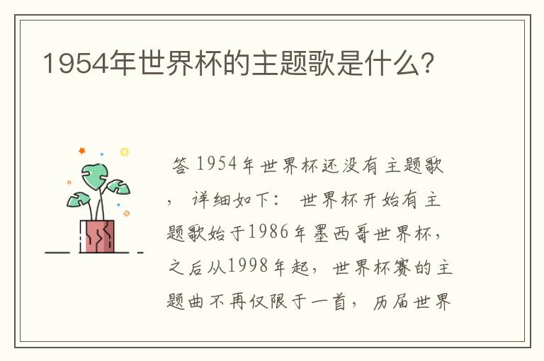 1954年世界杯的主题歌是什么？