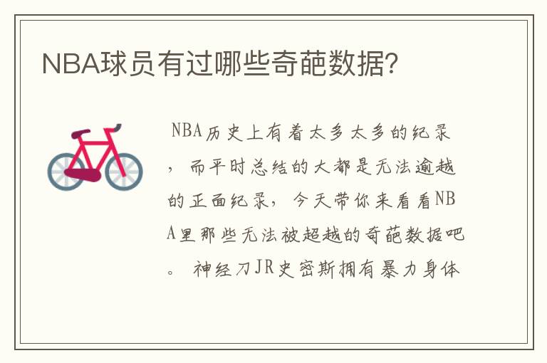 NBA球员有过哪些奇葩数据?