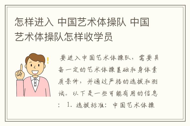 怎样进入 中国艺术体操队 中国艺术体操队怎样收学员