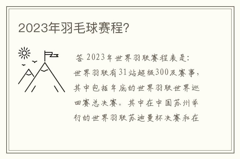 2023年羽毛球赛程？