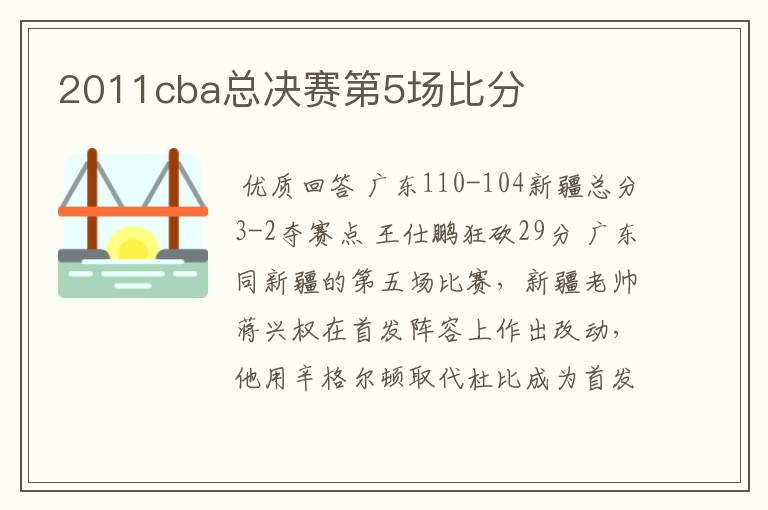 2011cba总决赛第5场比分