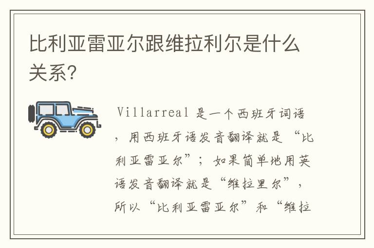 比利亚雷亚尔跟维拉利尔是什么关系？