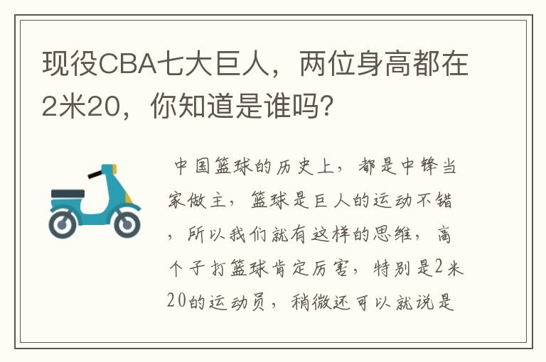 现役CBA七大巨人，两位身高都在2米20，你知道是谁吗？