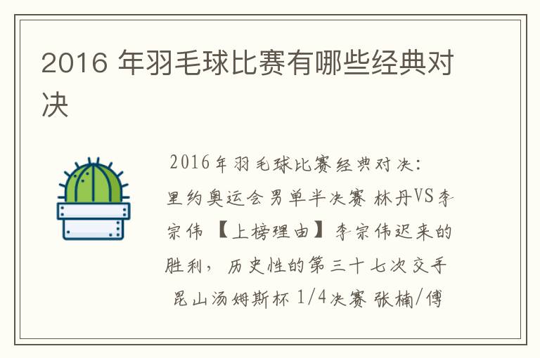 2016 年羽毛球比赛有哪些经典对决