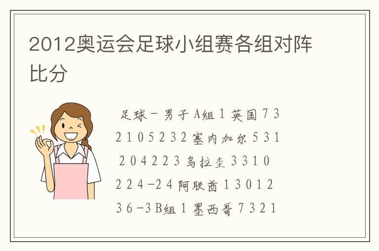 2012奥运会足球小组赛各组对阵比分
