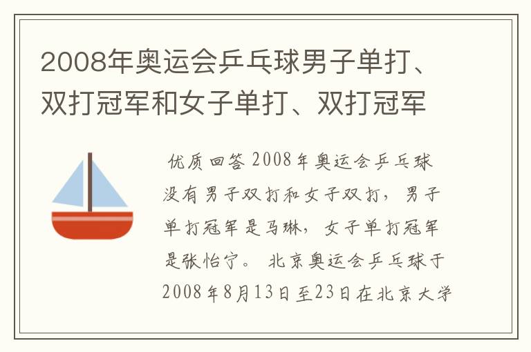 2008年奥运会乒乓球男子单打、双打冠军和女子单打、双打冠军各是谁？