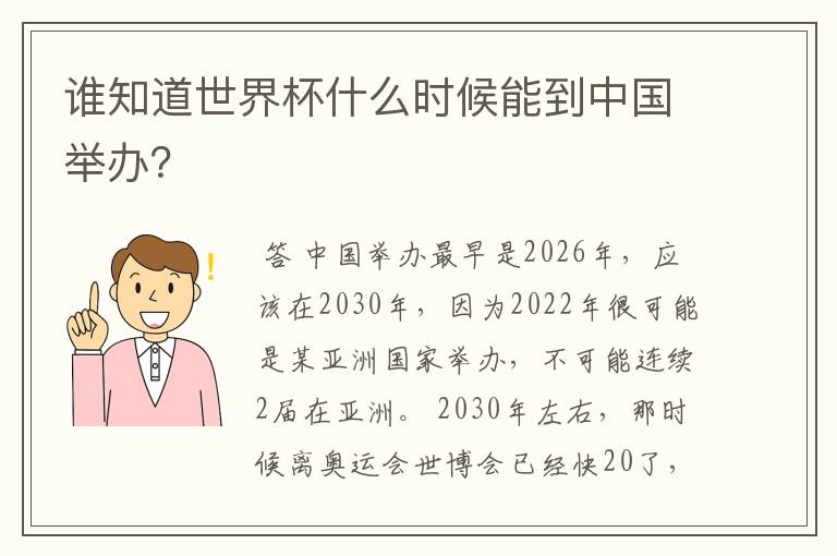 谁知道世界杯什么时候能到中国举办？