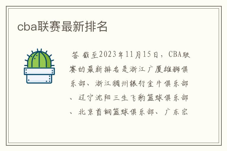 cba联赛最新排名