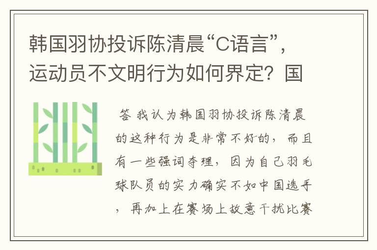 韩国羽协投诉陈清晨“C语言”，运动员不文明行为如何界定？国骂违规吗？