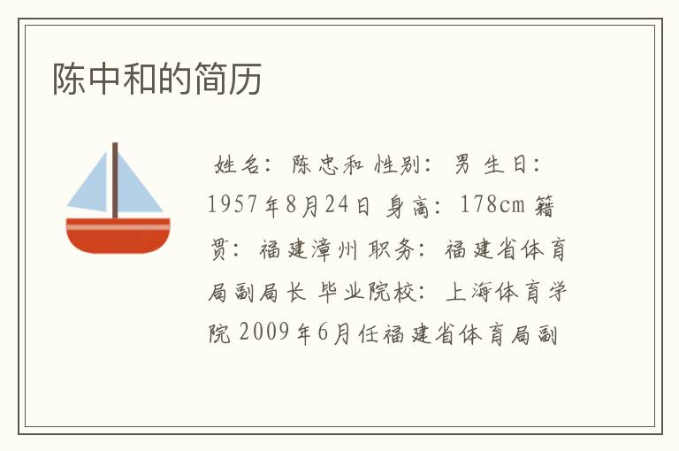 陈中和的简历
