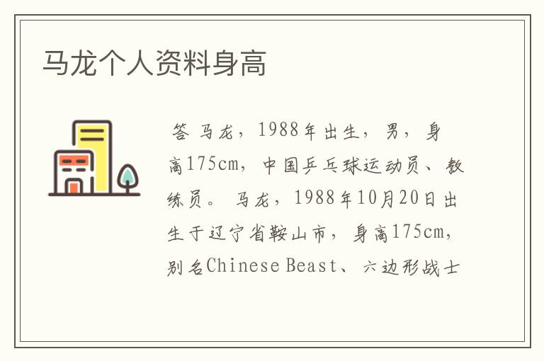 马龙个人资料身高