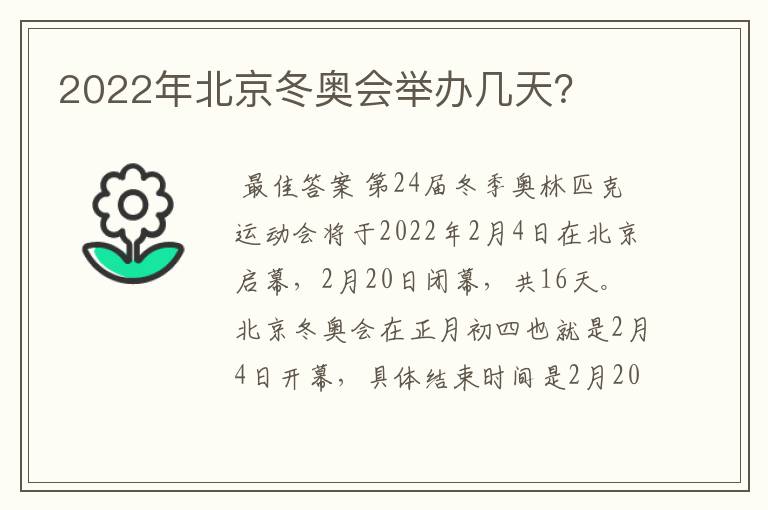 2022年北京冬奥会举办几天？