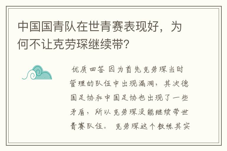 中国国青队在世青赛表现好，为何不让克劳琛继续带？