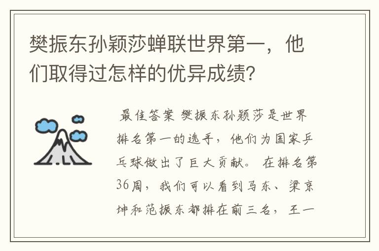 樊振东孙颖莎蝉联世界第一，他们取得过怎样的优异成绩？