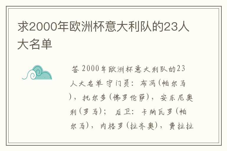 求2000年欧洲杯意大利队的23人大名单