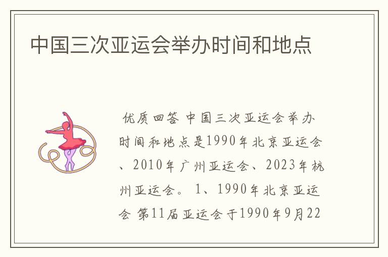 中国三次亚运会举办时间和地点