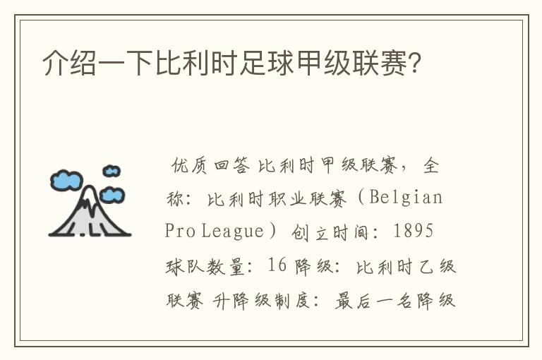 介绍一下比利时足球甲级联赛？