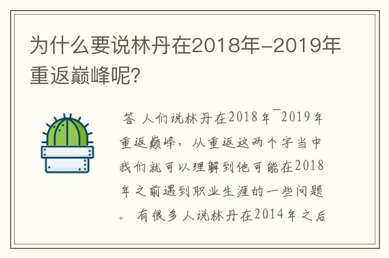 为什么要说林丹在2018年-2019年重返巅峰呢？