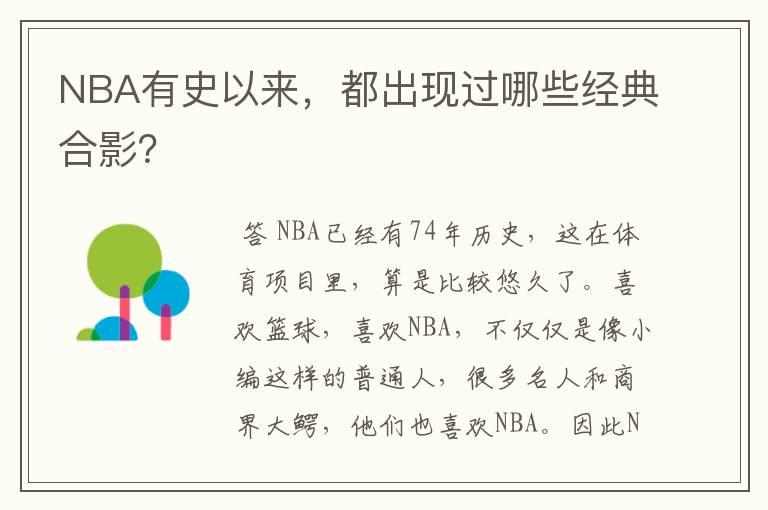 NBA有史以来,都出现过哪些经典合影?