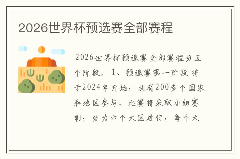 2026世界杯预选赛全部赛程
