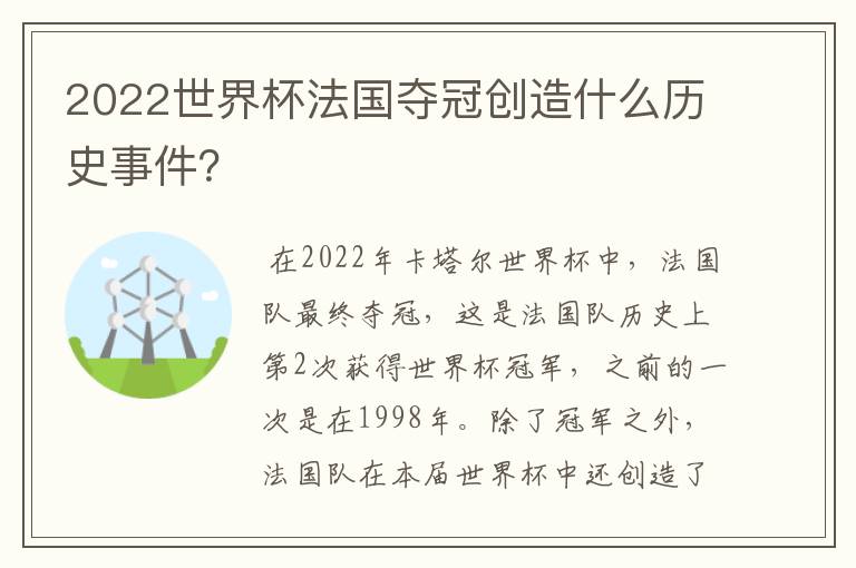 2022世界杯法国夺冠创造什么历史事件？