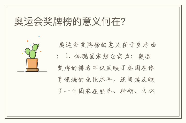 奥运会奖牌榜的意义何在？