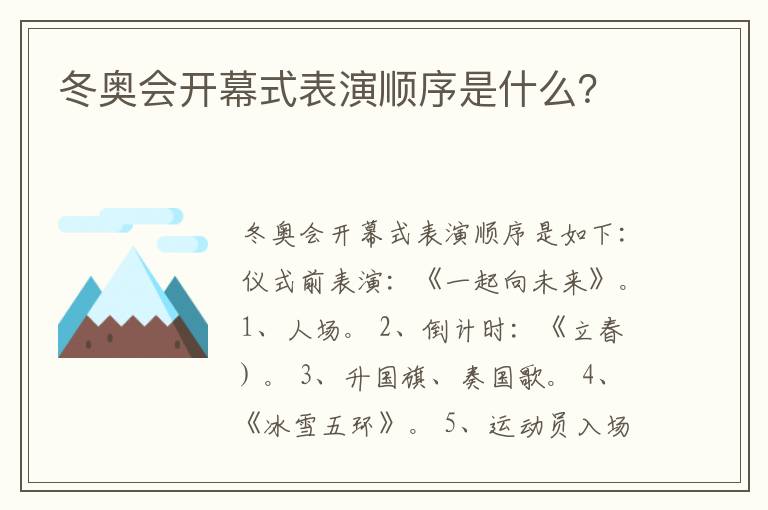 冬奥会开幕式表演顺序是什么？