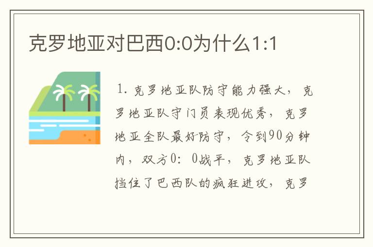 克罗地亚对巴西0:0为什么1:1