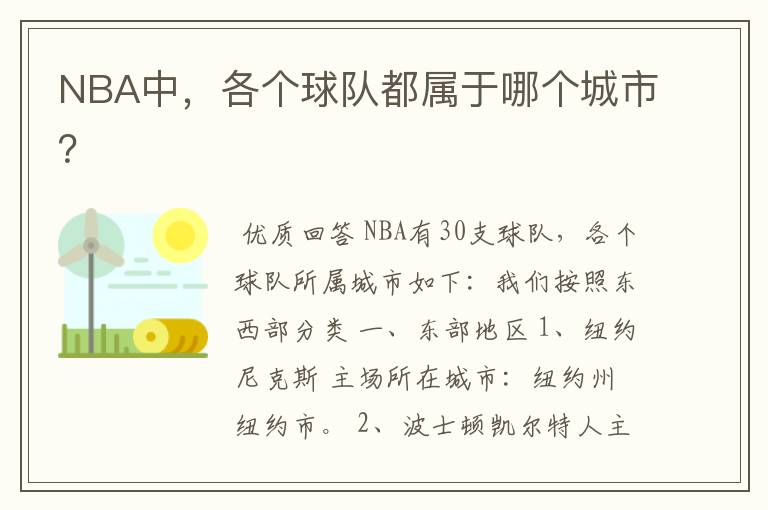 NBA中,各个球队都属于哪个城市?