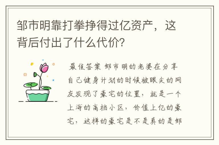 邹市明靠打拳挣得过亿资产，这背后付出了什么代价？