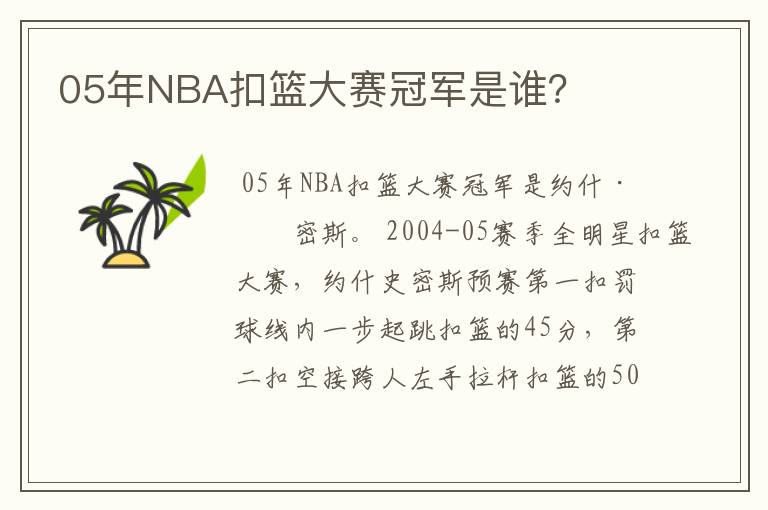 05年NBA扣篮大赛冠军是谁?