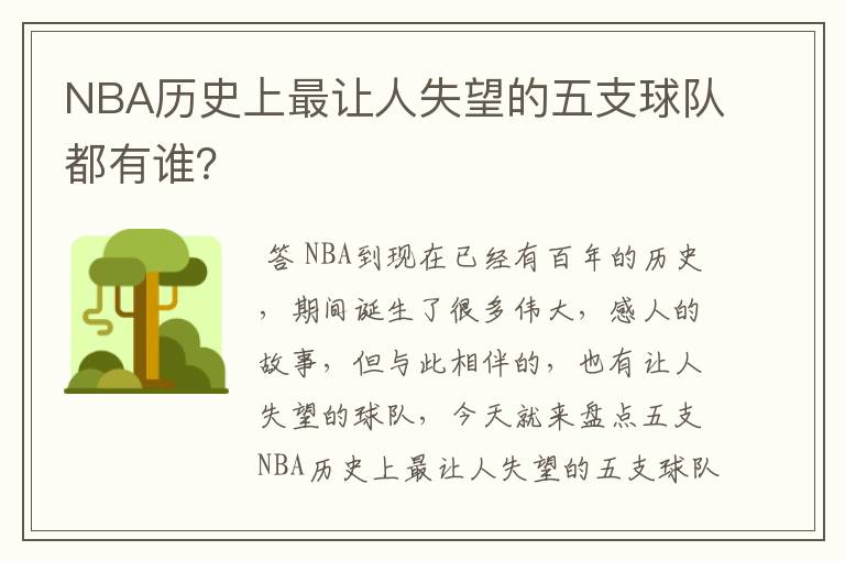 NBA历史上最让人失望的五支球队都有谁？