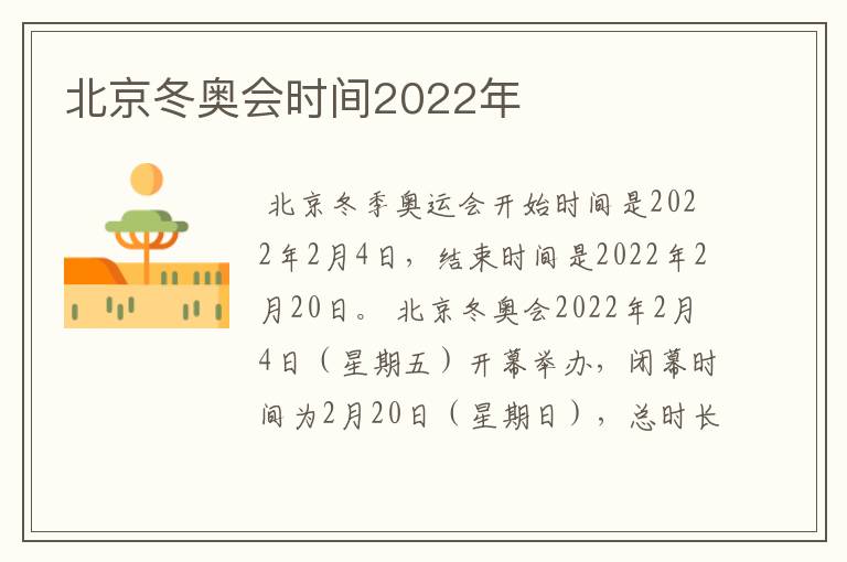 北京冬奥会时间2022年