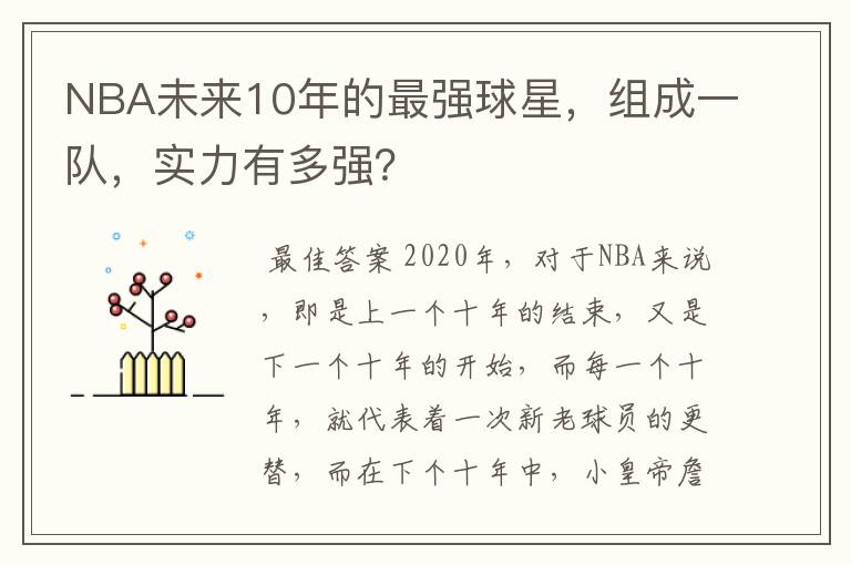 NBA未来10年的最强球星，组成一队，实力有多强？