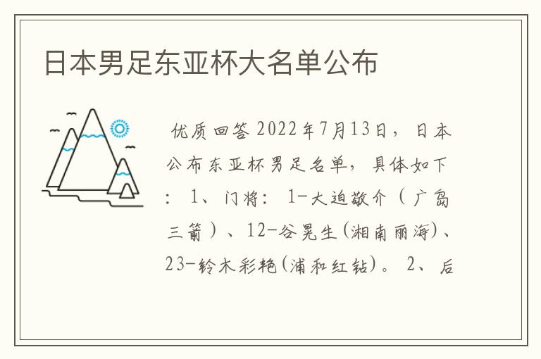 日本男足东亚杯大名单公布