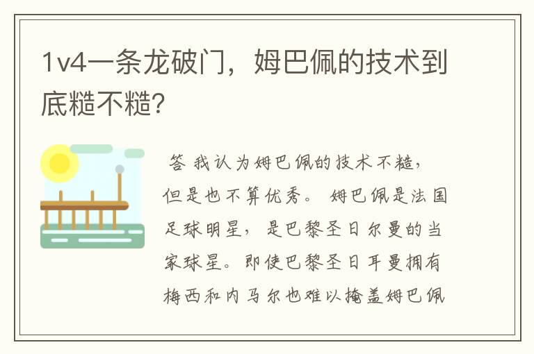 1v4一条龙破门，姆巴佩的技术到底糙不糙？