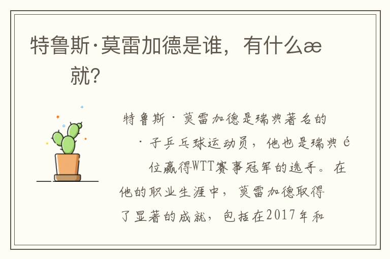 特鲁斯·莫雷加德是谁，有什么成就？