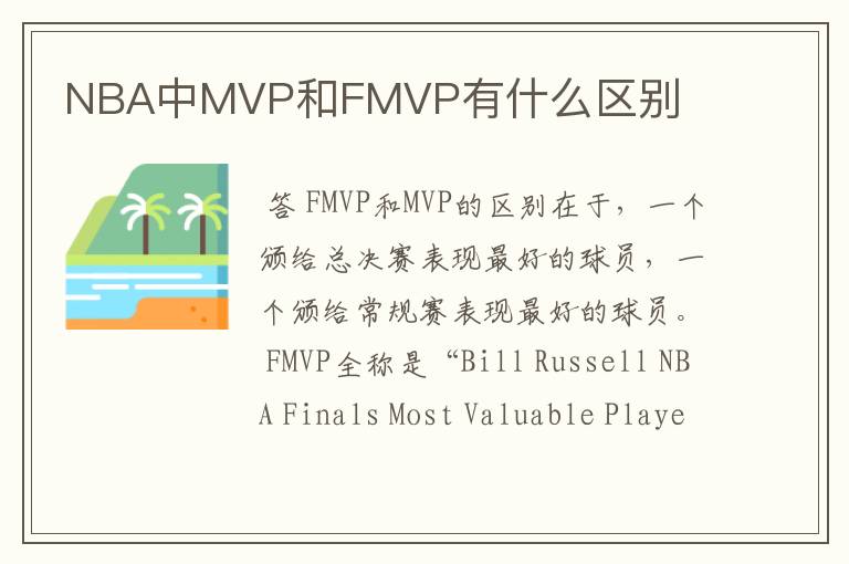 NBA中MVP和FMVP有什么区别