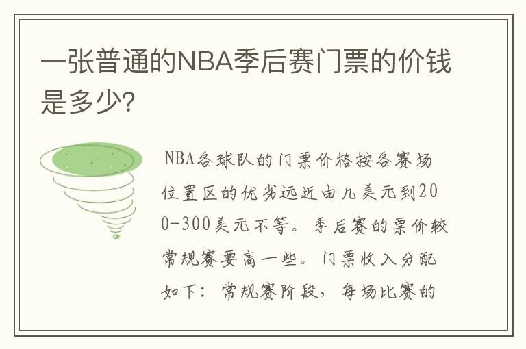 一张普通的NBA季后赛门票的价钱是多少？