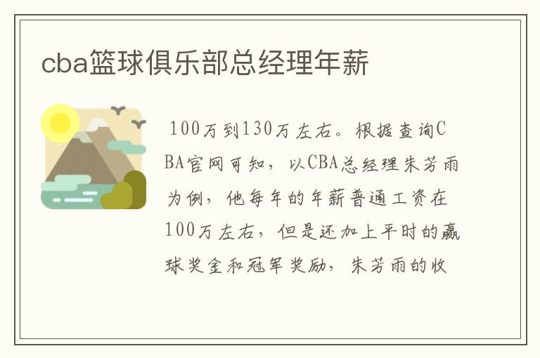 cba篮球俱乐部总经理年薪