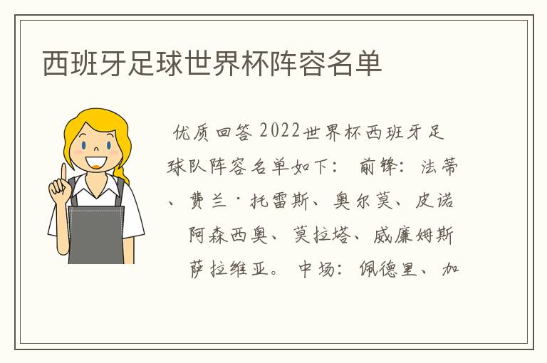 西班牙足球世界杯阵容名单