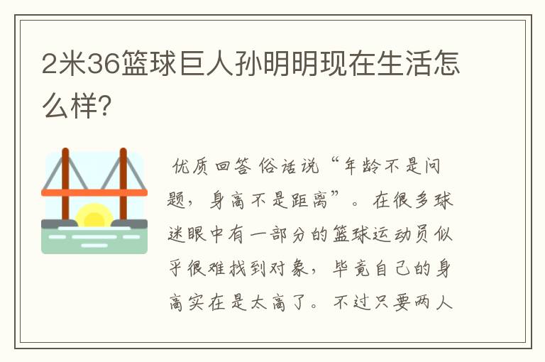 2米36篮球巨人孙明明现在生活怎么样？