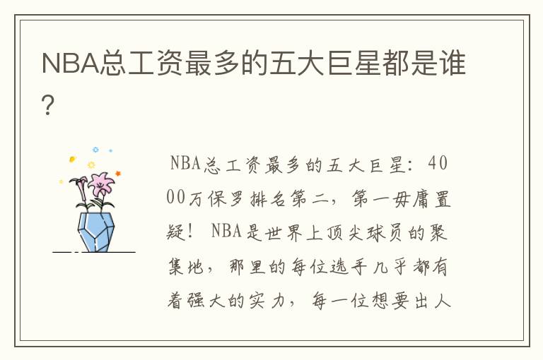 NBA总工资最多的五大巨星都是谁？