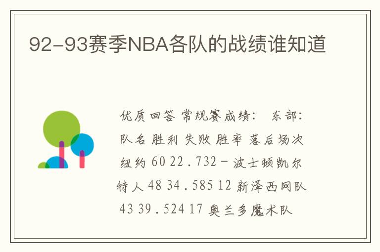 92-93赛季NBA各队的战绩谁知道