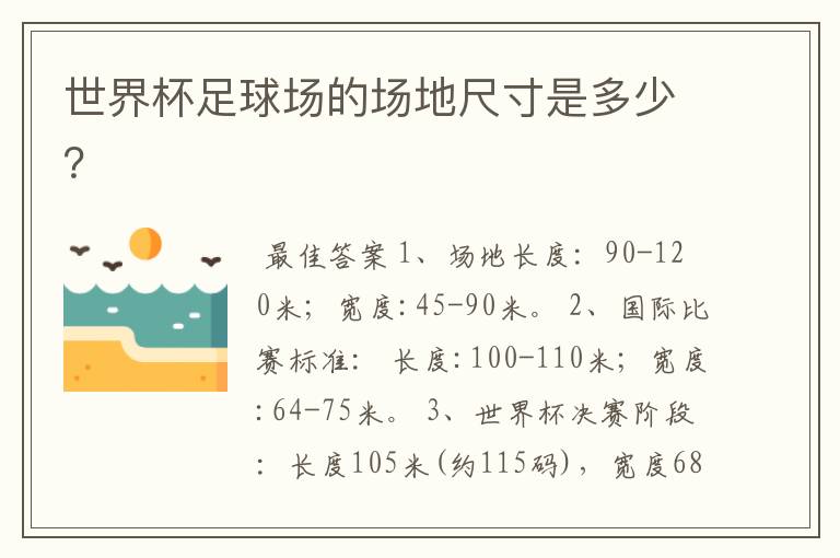 世界杯足球场的场地尺寸是多少?