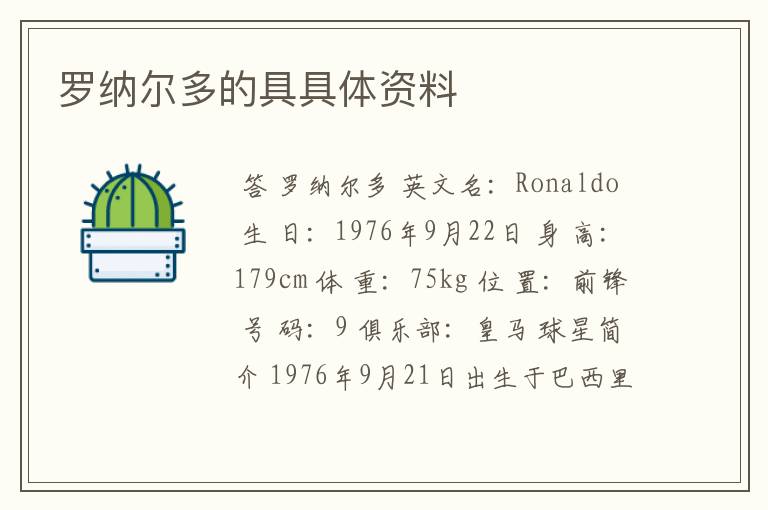 罗纳尔多的具具体资料
