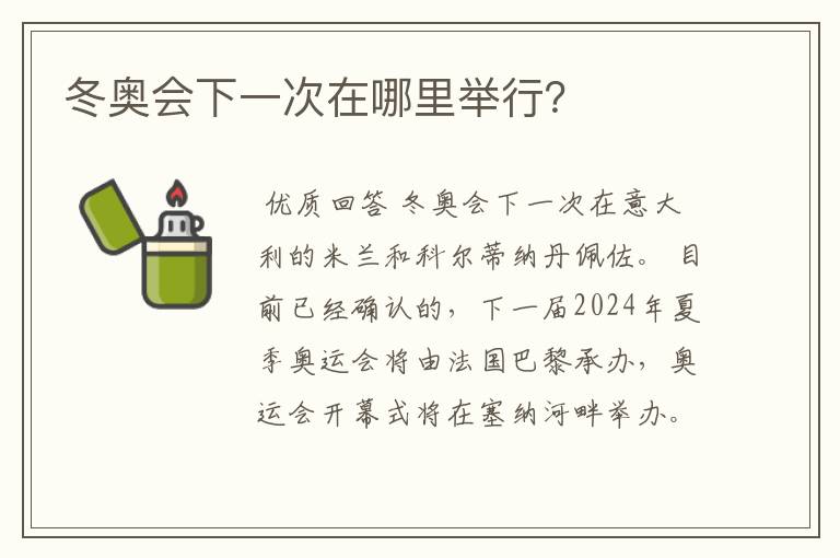 冬奥会下一次在哪里举行?