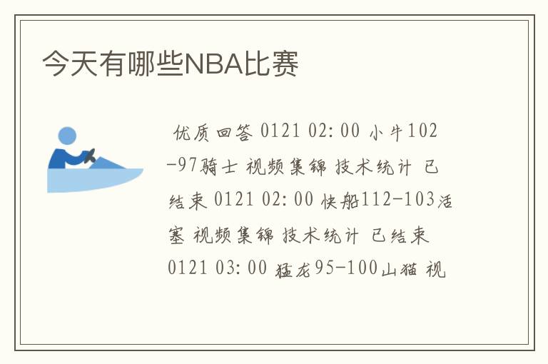 今天有哪些NBA比赛